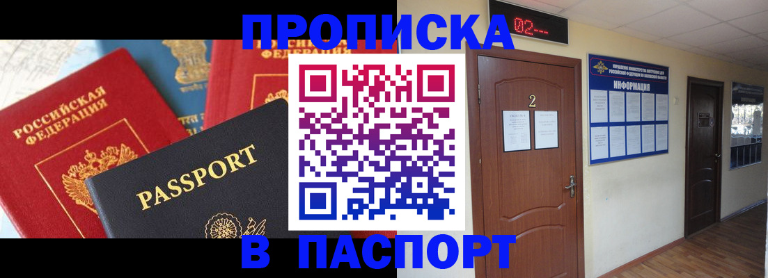 купить прописку в Краснозаводске