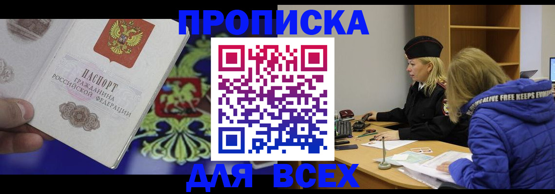 прописка 2025 в Краснозаводске